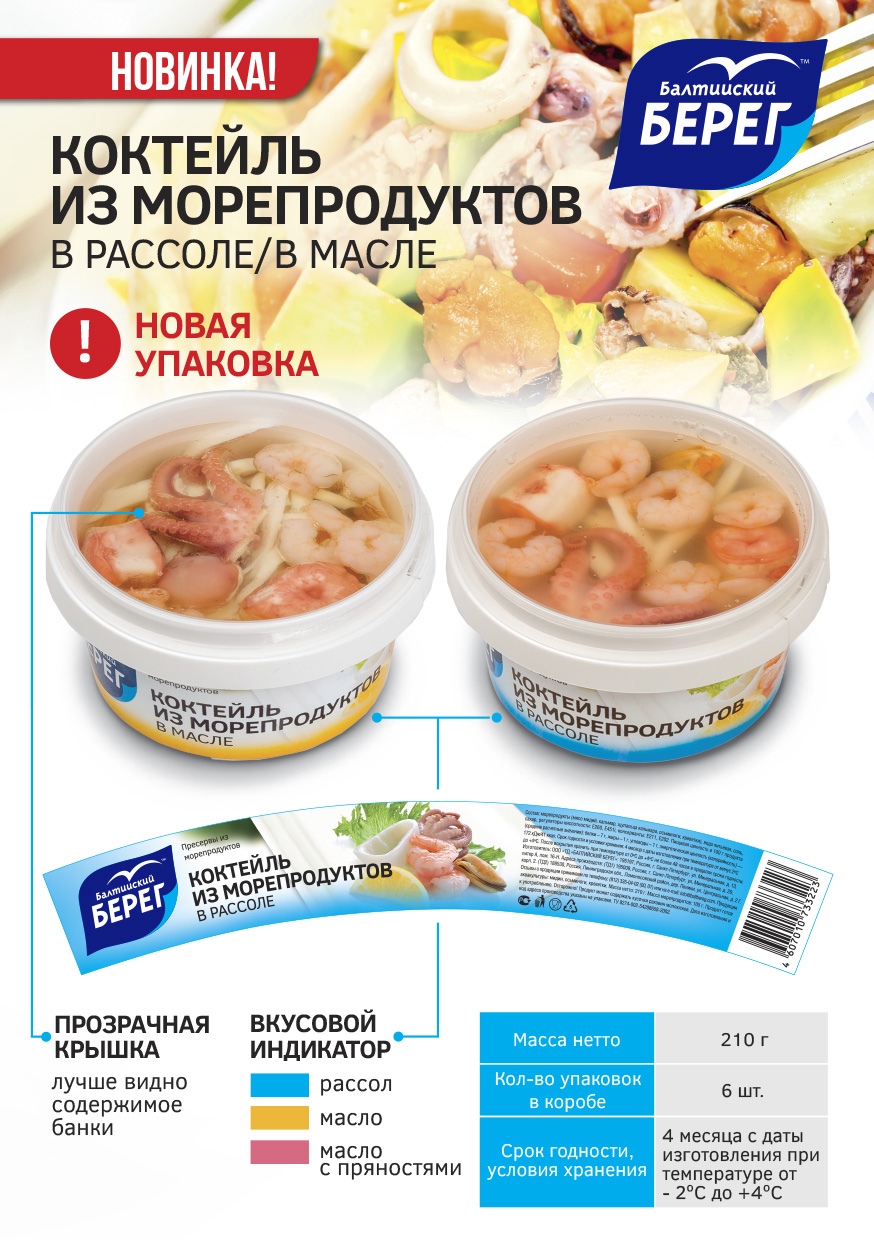 Новинка – Коктейль из морепродуктов в новой упаковке 210 грамм